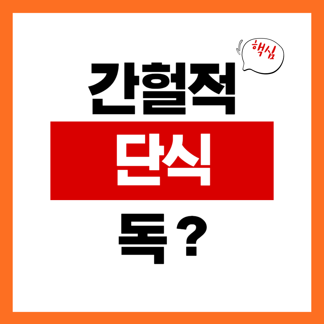 간헐적 단식 사람에 따라 누구에게는 독이 될 수 있습니다.