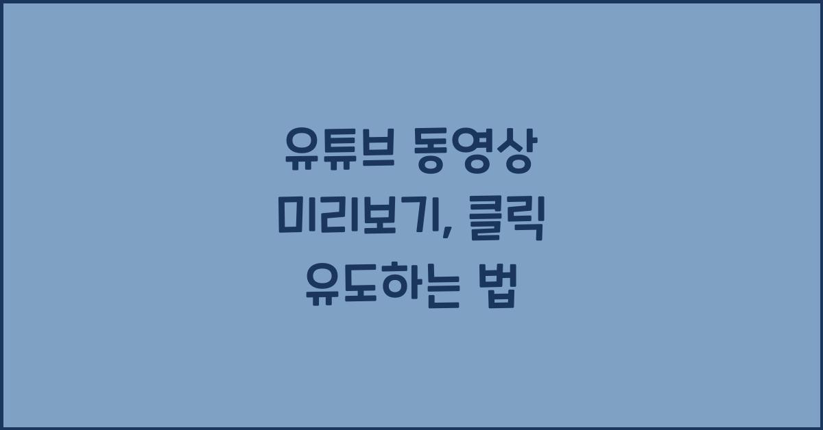 유튜브 동영상 미리보기