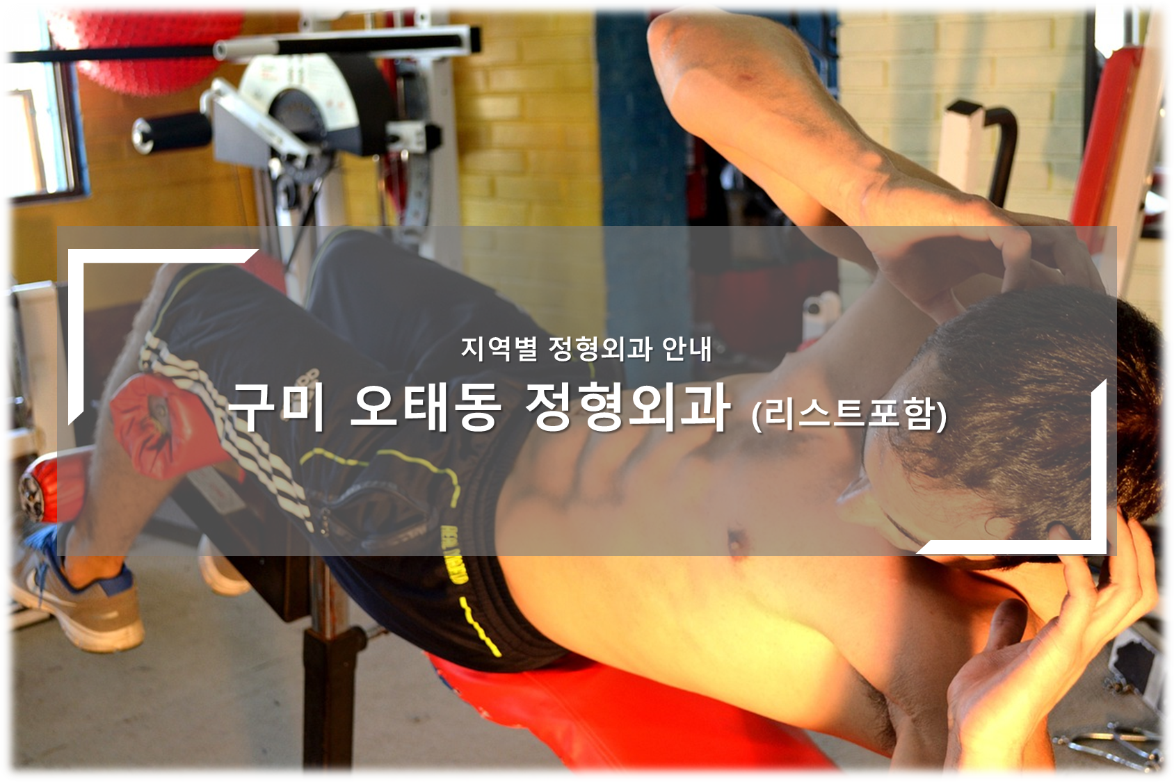 구미 오태동 정형외과의원 안내