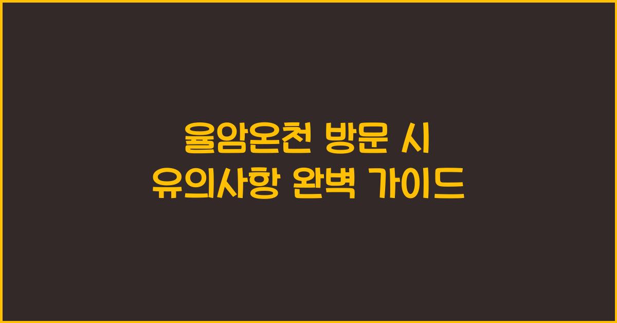 율암온천 방문 시 유의사항