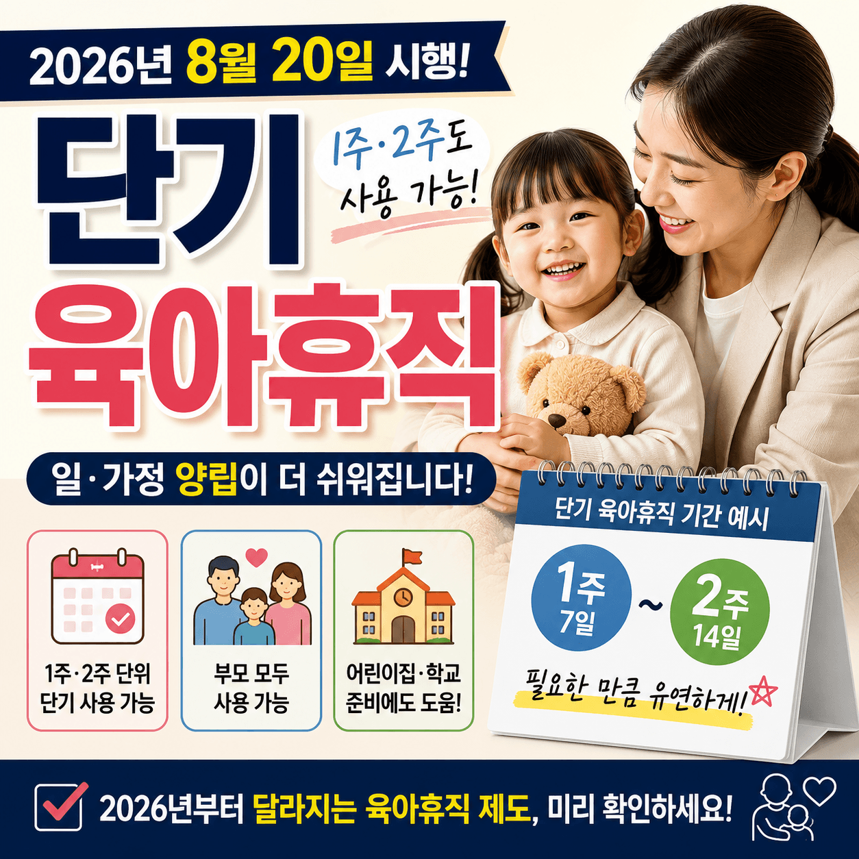 2026 단기 육아휴직 8월 20일 시행-썸네일