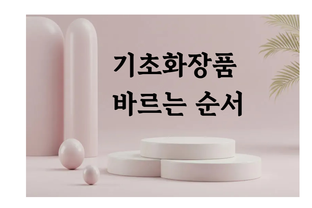 기초화장품 바르는 순서