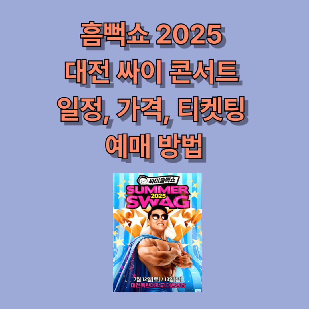싸이 콘서트 흠뻑쇼 2025 예매하기