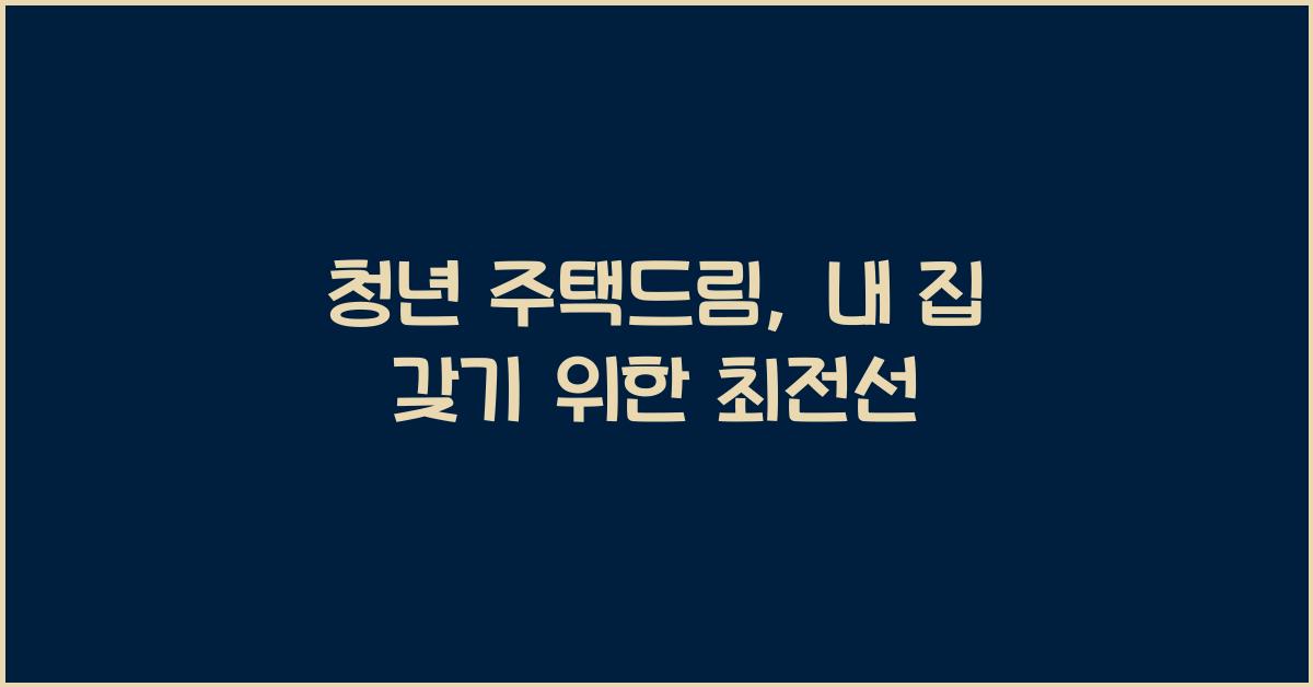 청년 주택드림