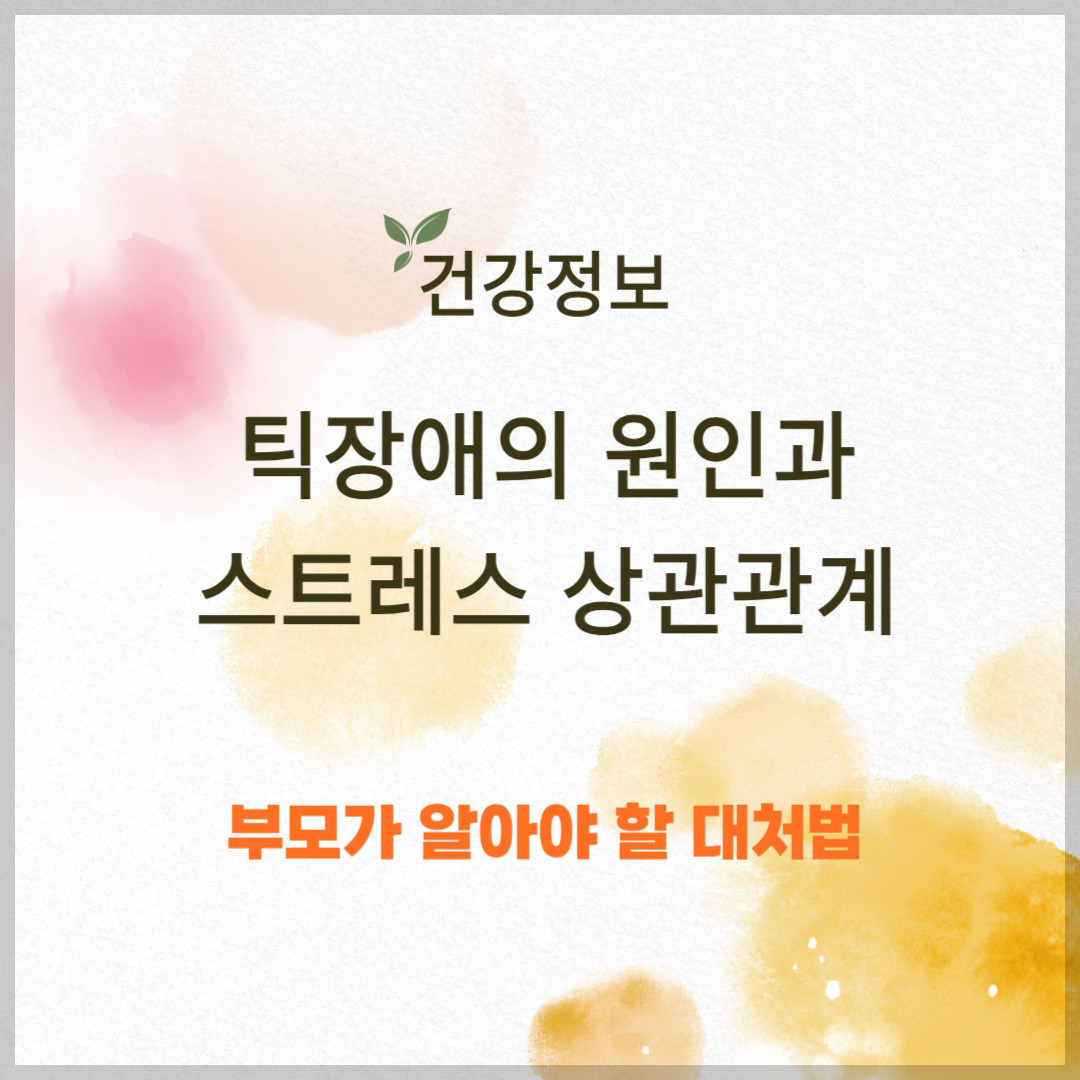 틱장애의 원인과 스트레스 상관관계 ❘ 치료법 및 진료과