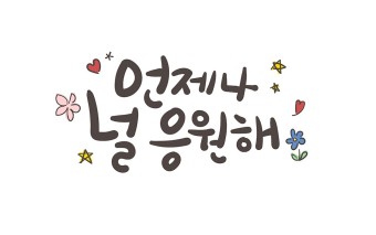2024 수능 응원 문구&amp;#44; 메세지
