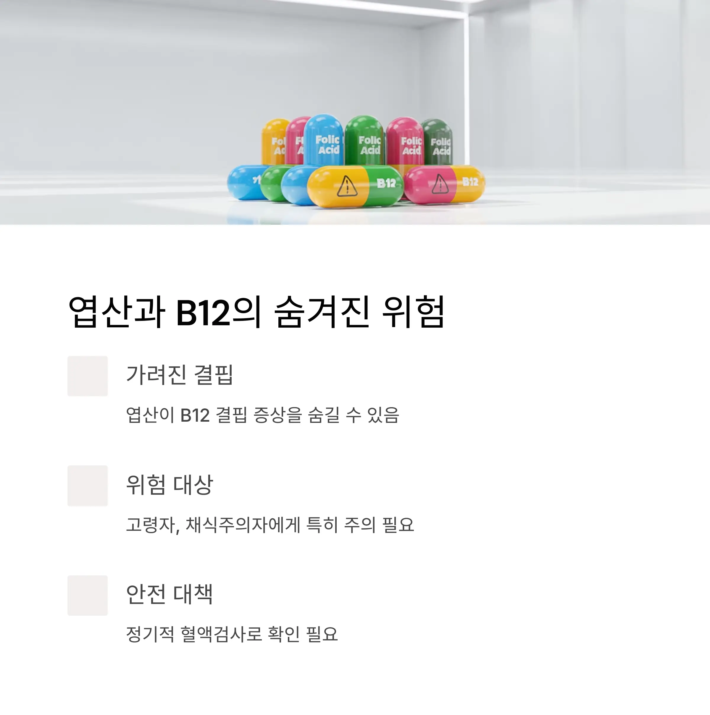 엽산(B9)과 비타민 B12, 진짜 결핍을 숨길 수 있다?