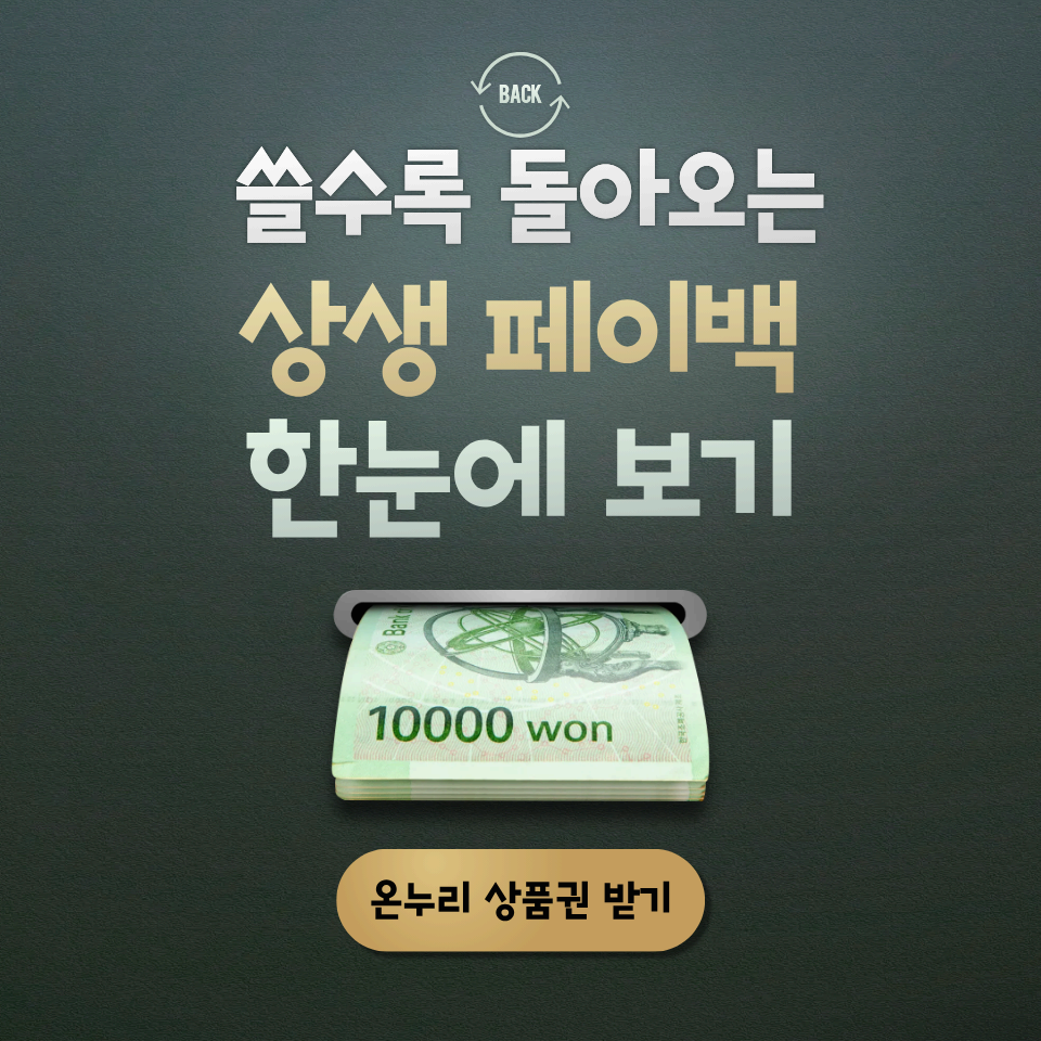 상생페이백 누락 없이 받는 방법! 신청기간 · 대상 정리
