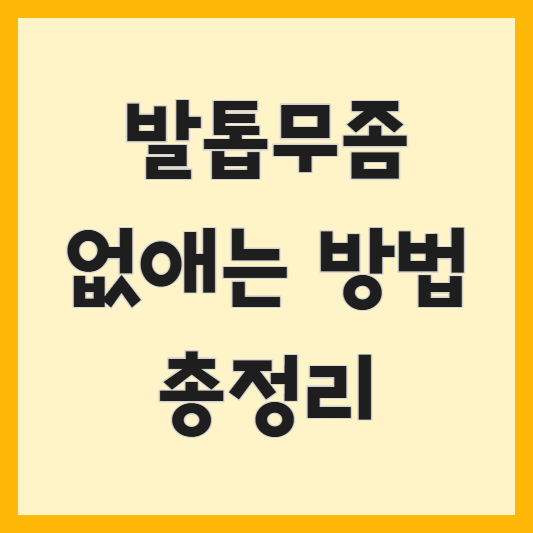 발톱무좀 없애는 방법 총정리