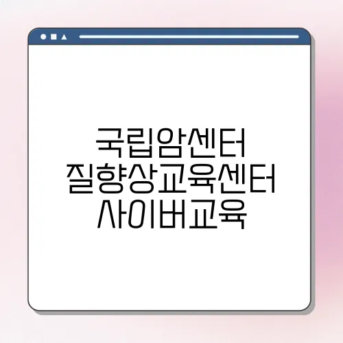국립암센터 질향상교육센터 사이버교육
