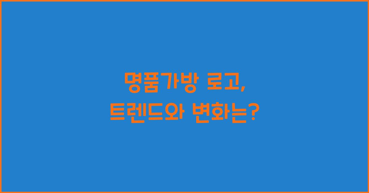 명품가방 로고