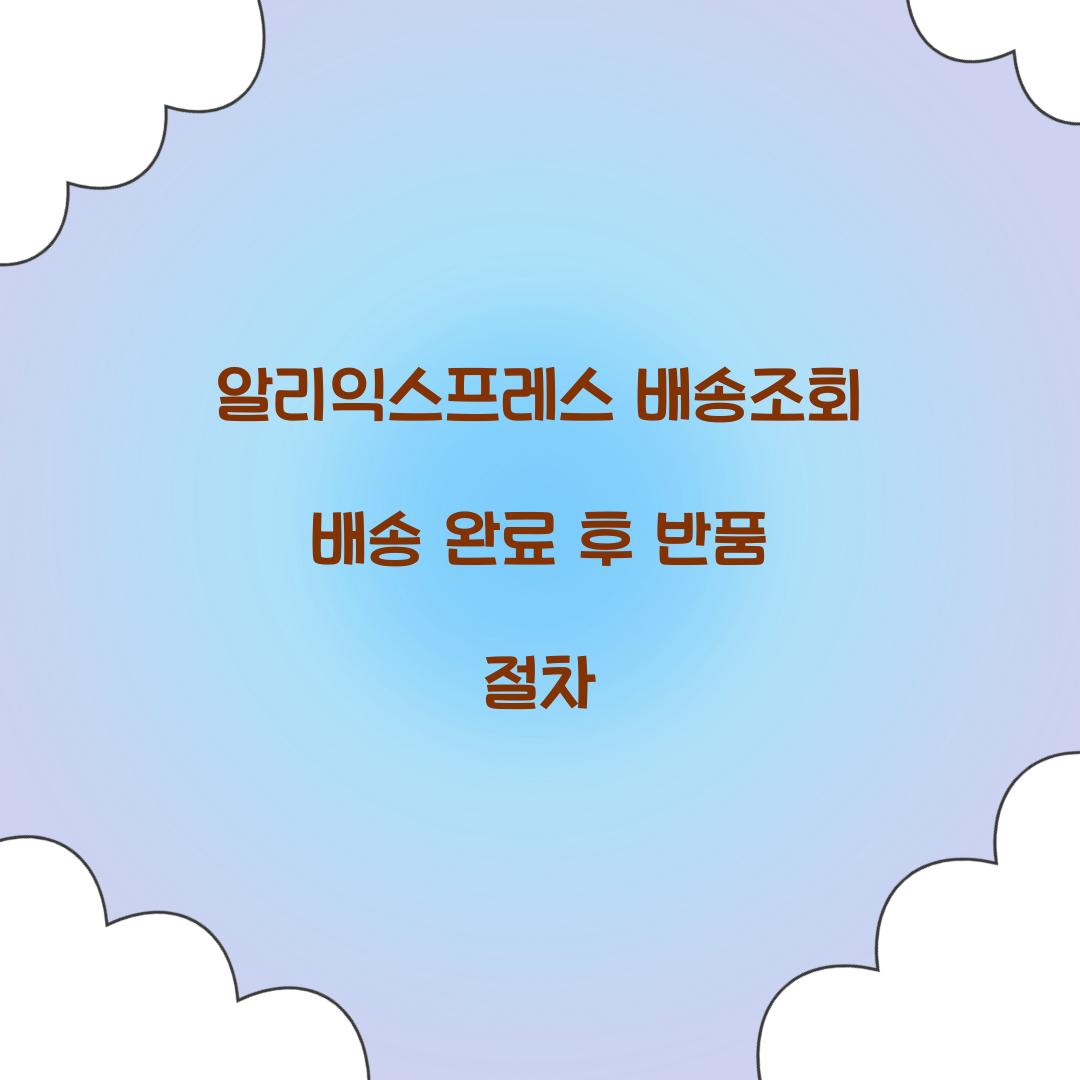 알리익스프레스 배송조회 배송 완료 후 반품 절차