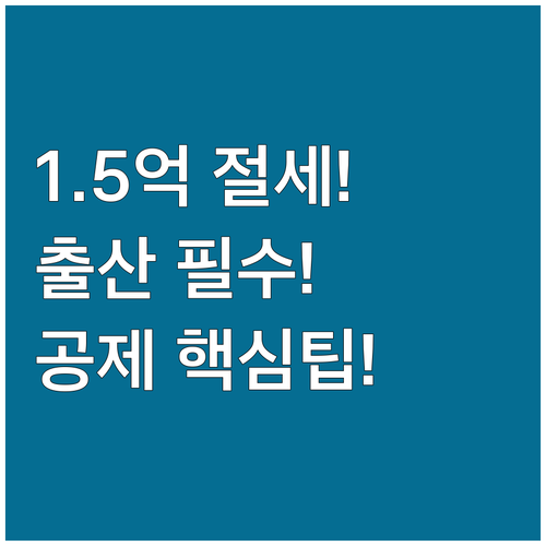 1억 5천만원 절세 기회 출산 입양 ..