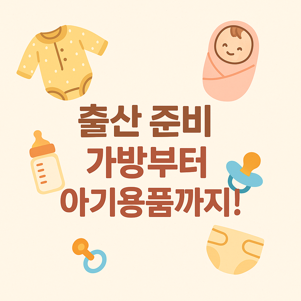출산준비 가방부터 아기용품까지