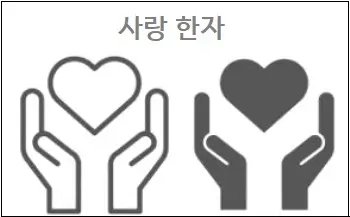 사랑 한자