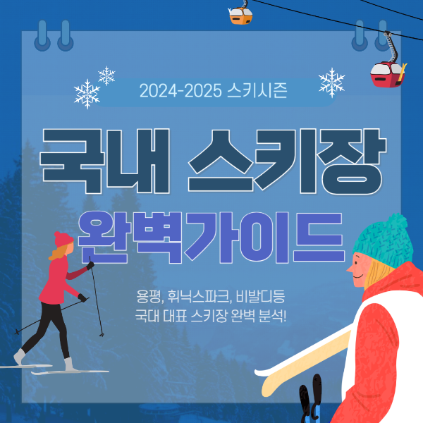 2425 스키장 개장 일정 가격 비교 및 꿀팁 총정리