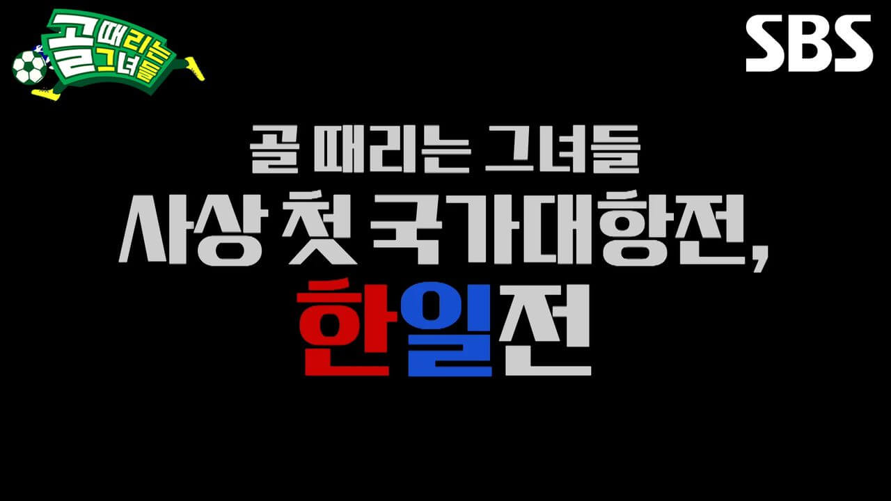 골때녀 한일전
