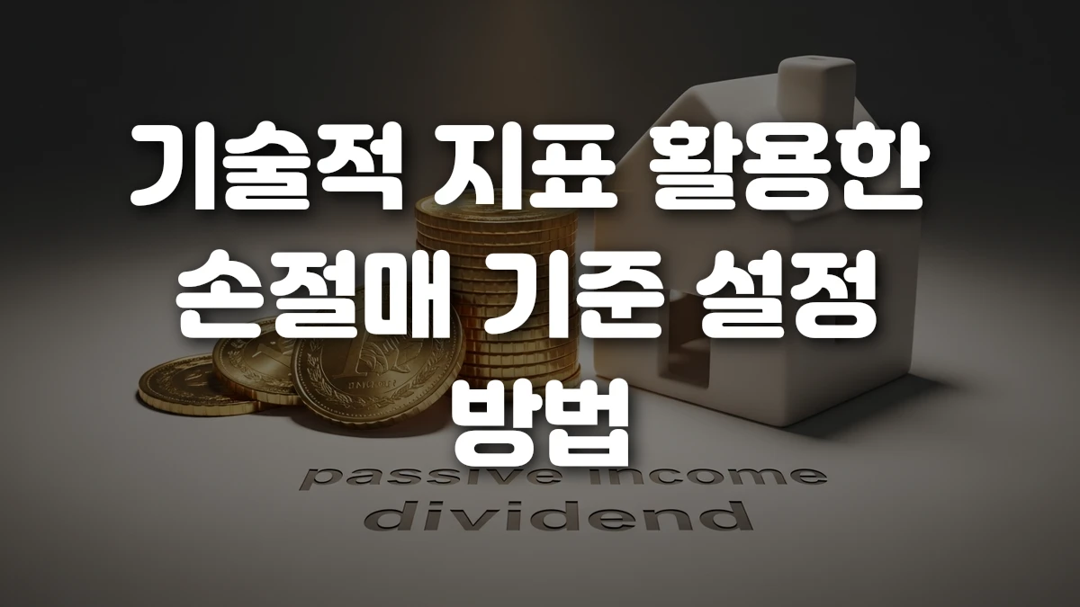 기술적 지표 활용한 손절매 기준 설정 방법