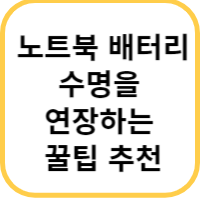 노트북 배터리 연장