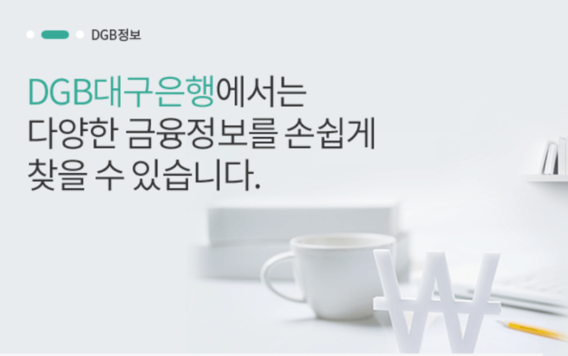 대구은행 금융정보