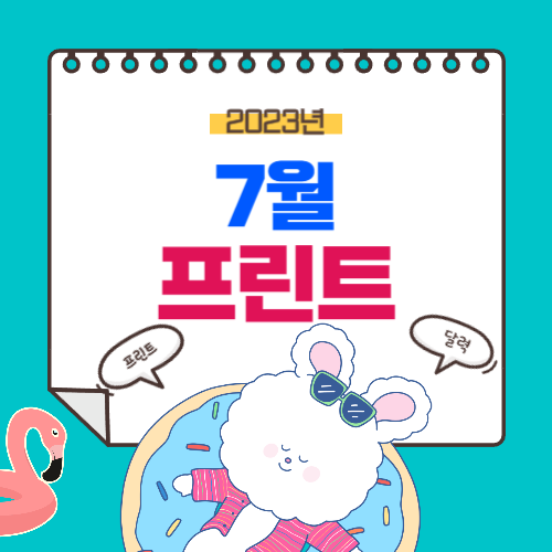 2023λ
7μ λ¬λ ₯ νλ¦°νΈ