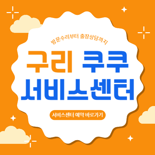 구리 쿠쿠 서비스센터