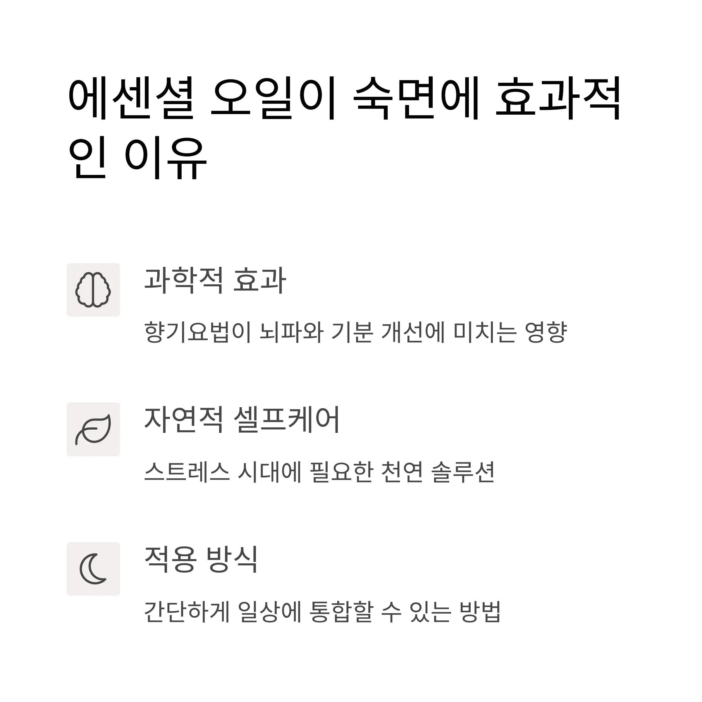 왜 에센셜 오일이 긴장 완화와 숙면에 효과적인가?