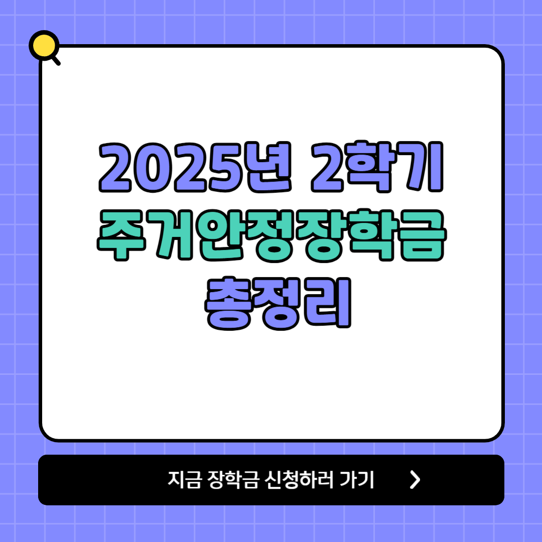2025 2학기 주저안정장학금 총정리 썸네일