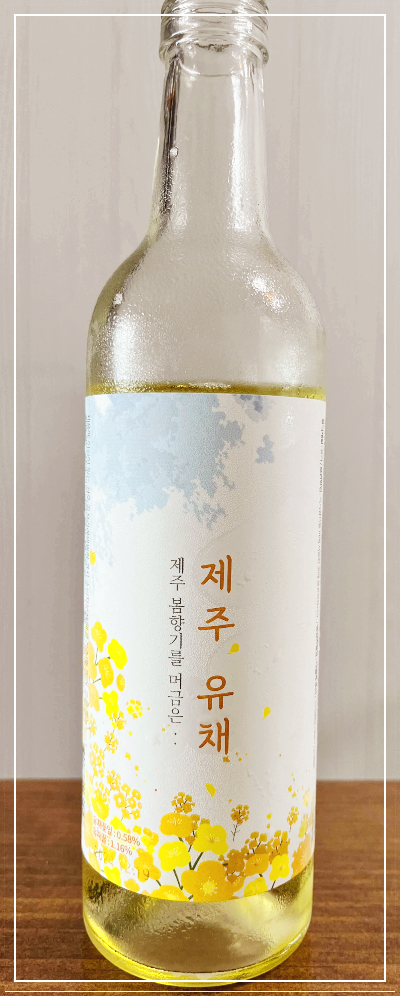 제주 향기를 머금은 제주 유채 술