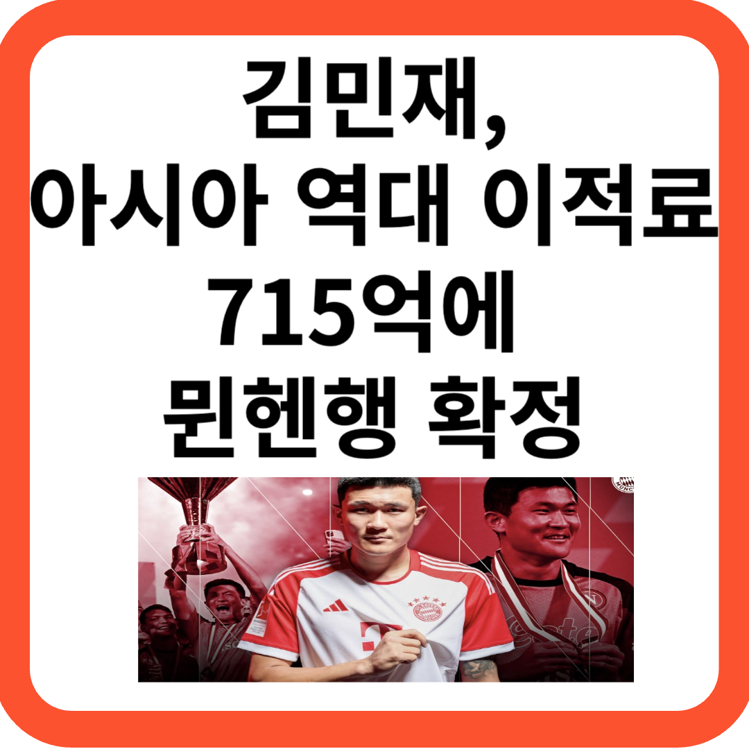 김민재 뮌헨이적