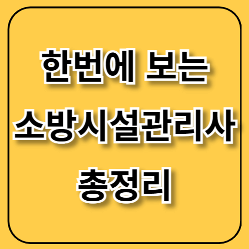 📢 소방시설관리사 연봉 시험일정 합격률 채용 총정리