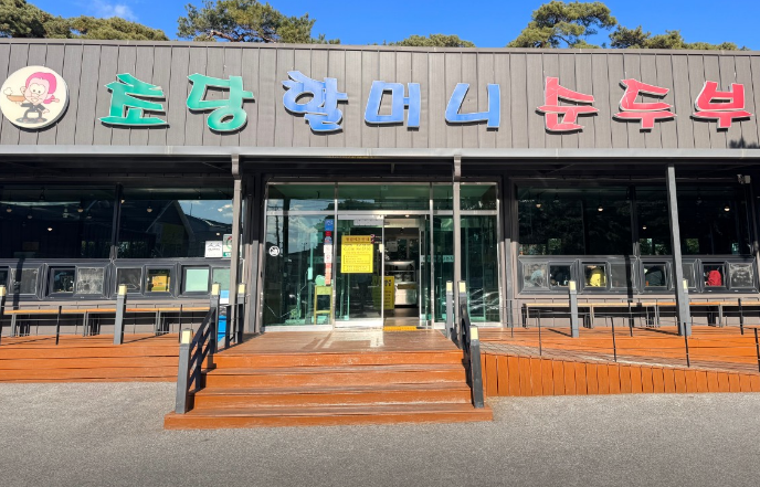 초당할머니순두부