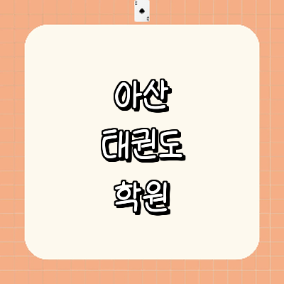 아산시 태권도장