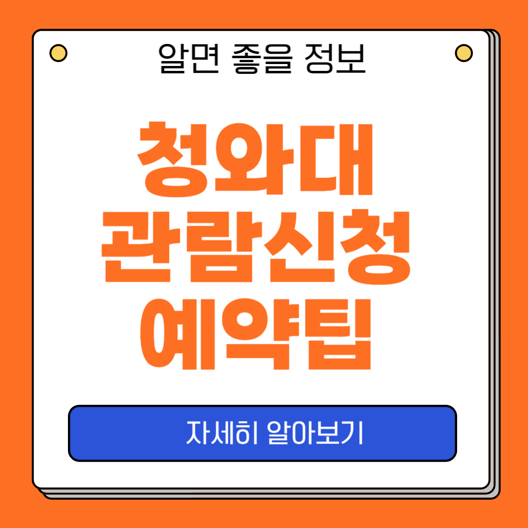 청와대 관람