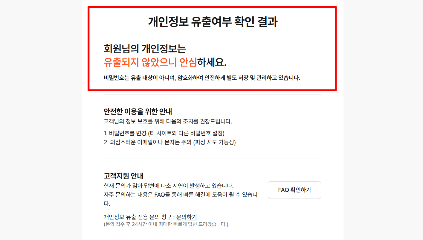 개인정보 유출 여부 확인