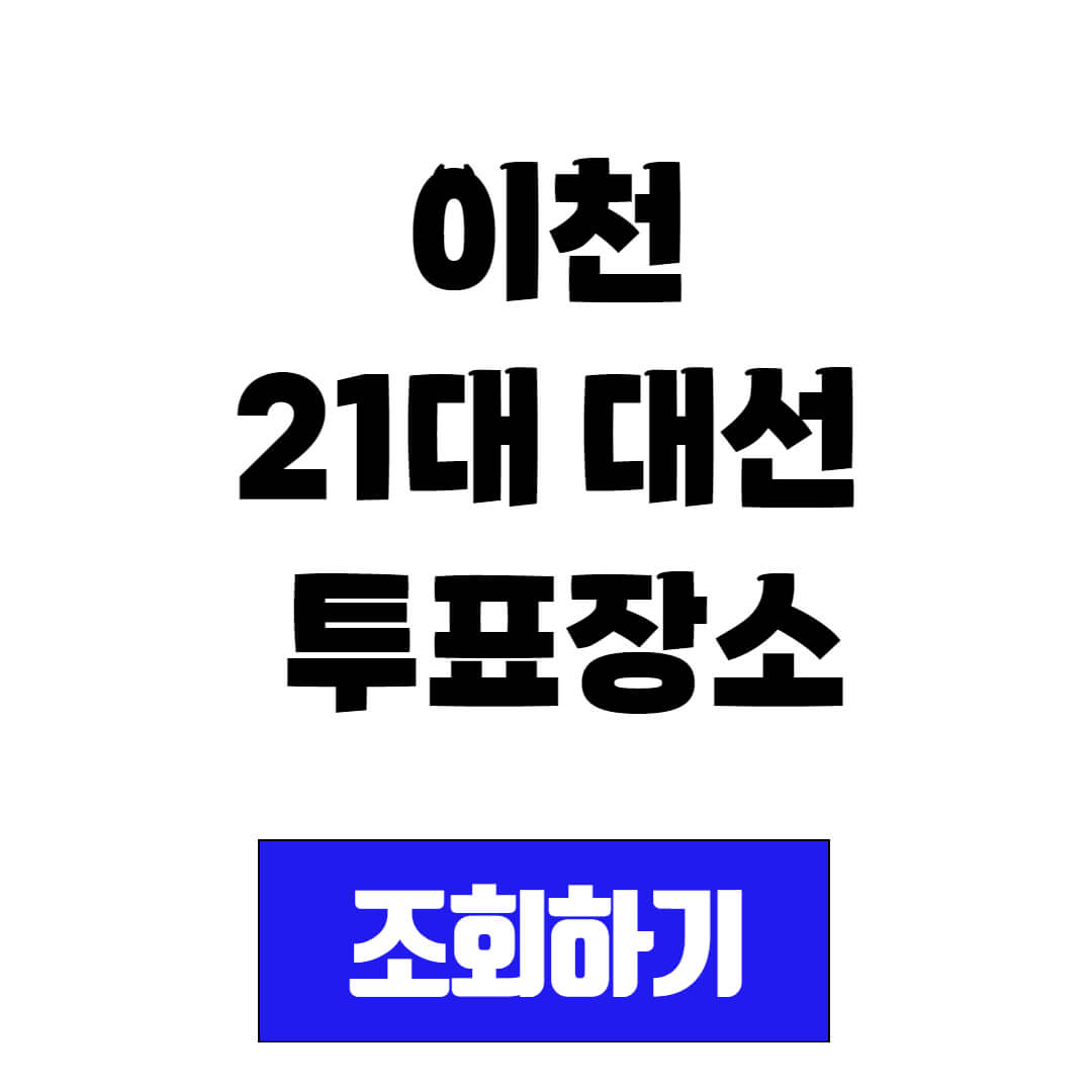 2025 이천 21대 대선사전투표 및 본 투표장소 조회