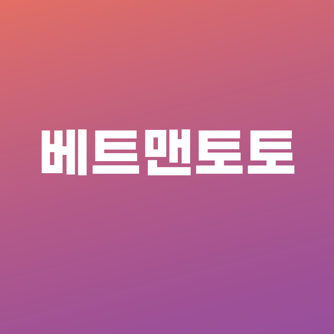 베트맨토토