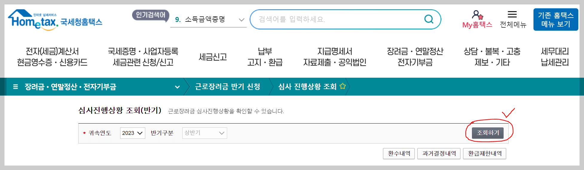 근로장려금 지급일 (심사 진행상황 조회)