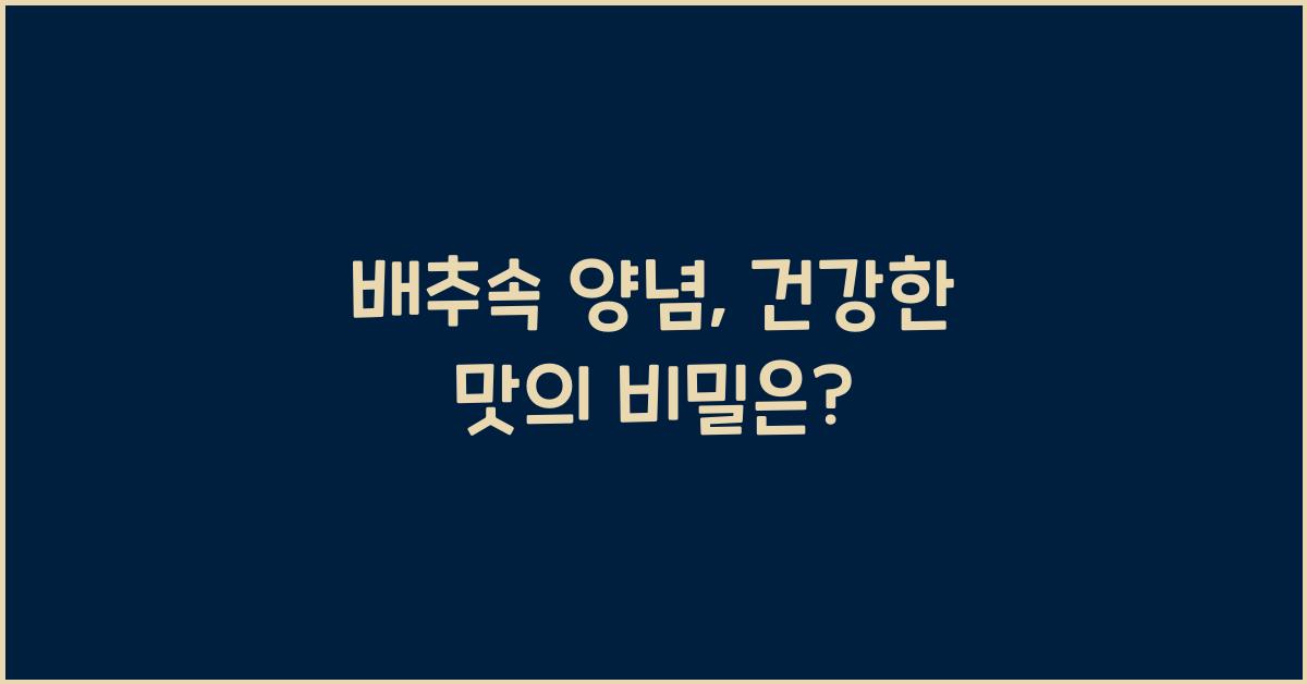 배추속 양념