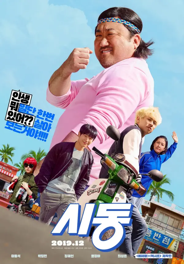 영화 시동 포스터