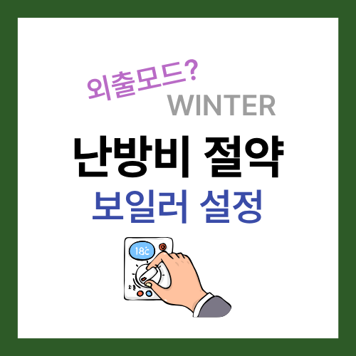 난방비절약 보일러 설정