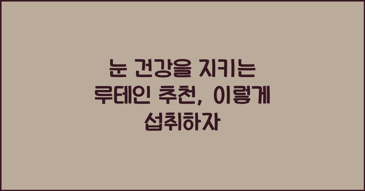 눈 건강을 지키는 루테인 추천 (+섭취 방법)