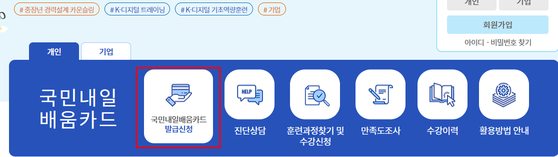 국민내일배움카드 발급신청