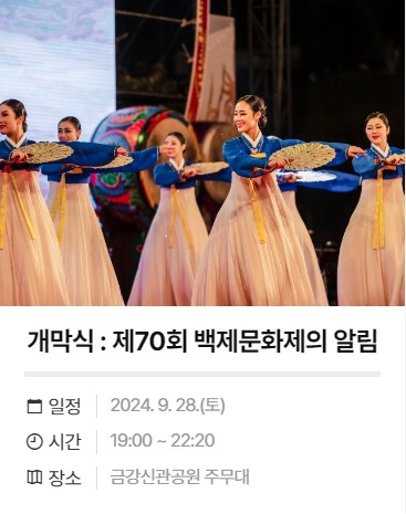 제 70회 백제 문화제 축제 소개, 유래, 행사 홈페이지
