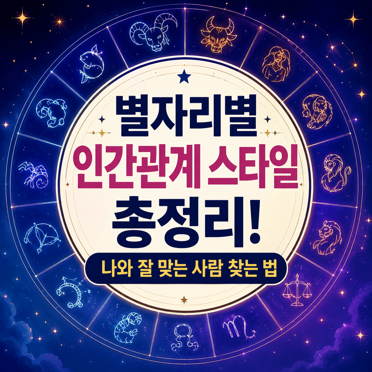 별자리별 인간관계 스타일