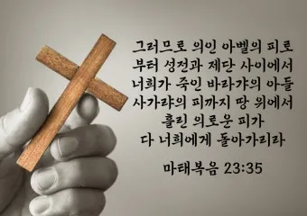 마태복음 23장 12절 묵상 높아지는 삶_11