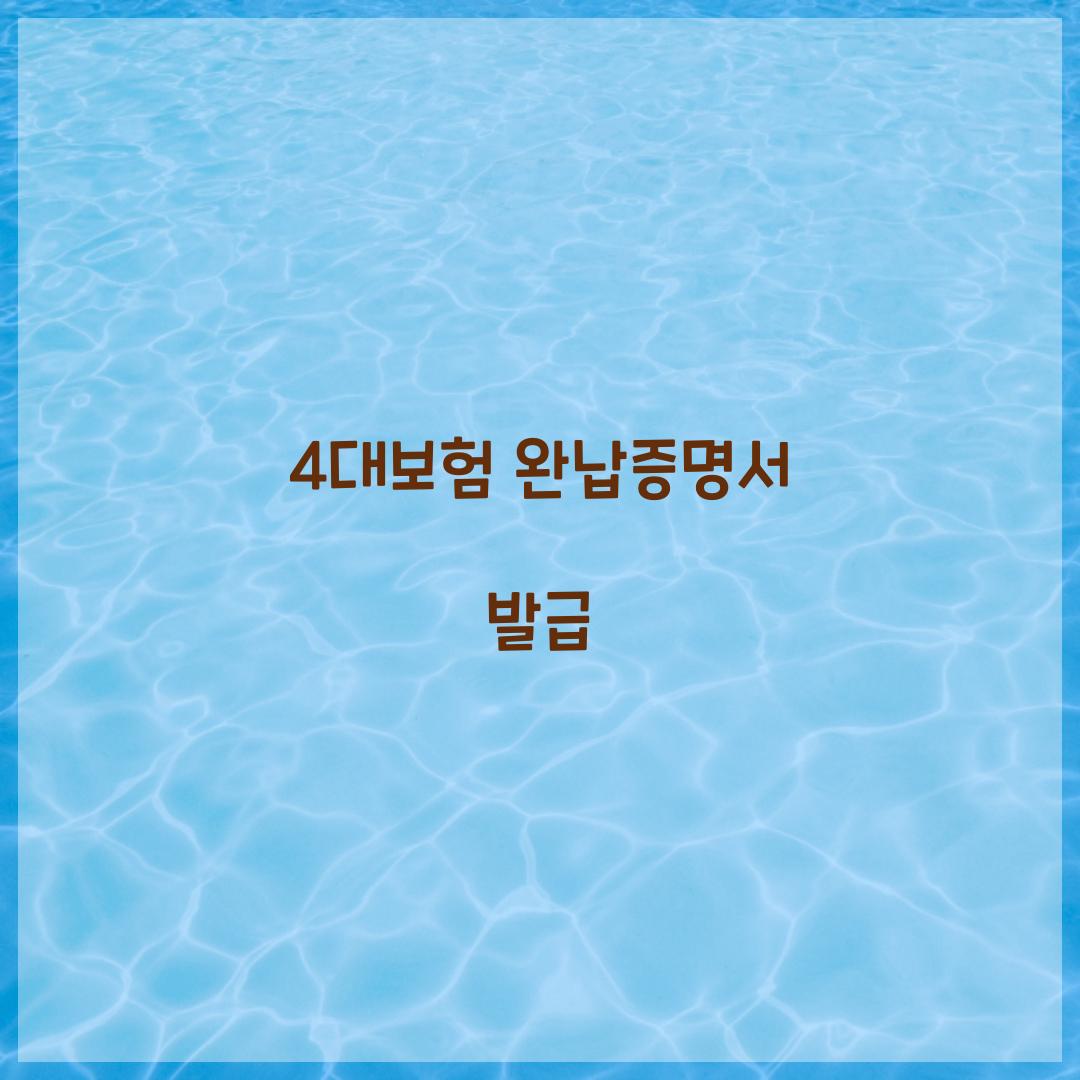 4대보험 완납증명서 발급