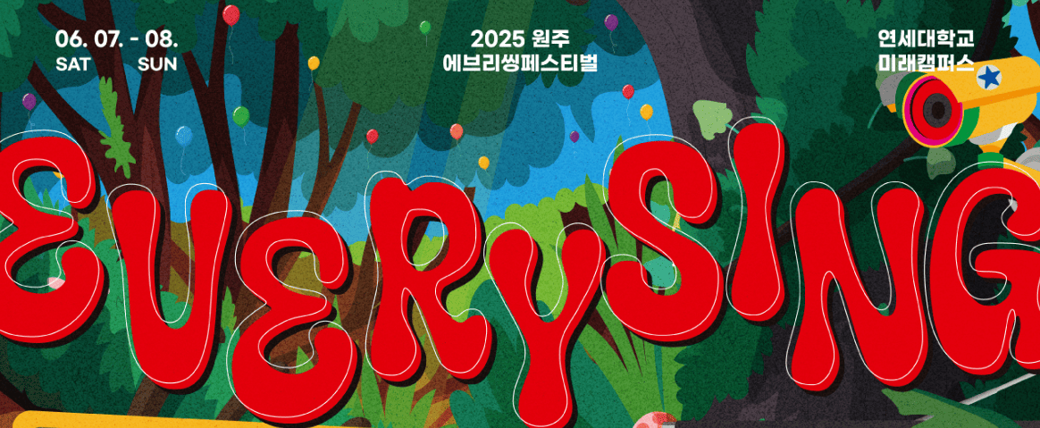 에브리씽 페스티벌