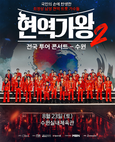 현역가왕2 수원 공연 포스터 이미지