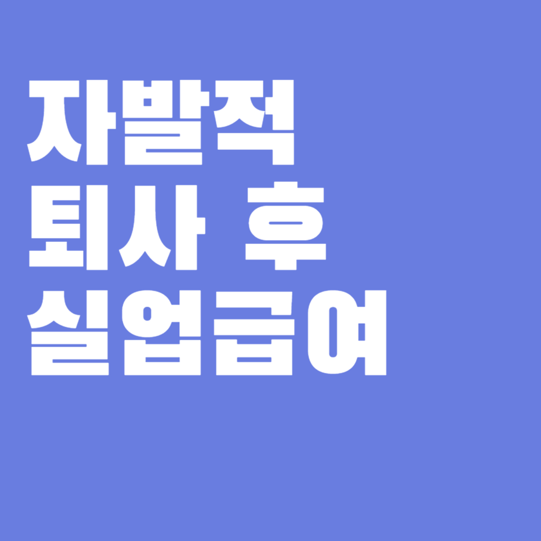 실업급여